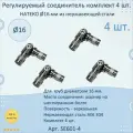 Регулируемый соединитель натеко для труб/перил/ригеля из нержавеющей стали, диаметр 16 мм (4 шт.)