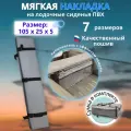 Накладка на сиденье лодки пвх (банки) с сумкой, 105х25 см, MegaTrendShops