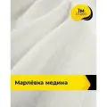 Ткань для шитья одежды Марлёвка Медина 1 м*125 см, цвет белый