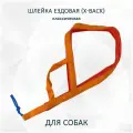 Шлейка ездовая totemica X-Back, классическая оранжевая Апельсин XS