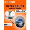 Переходник для еврокуба 60мм на 3/4 c упорной, Крупной резьбы S60 на 3/4 дюйма Наружная