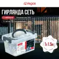 Гирлянда конструктор Сеть,1,2х1,5м, 144 холодных LED ламп, , Vegas