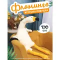 Мягкая игрушка-подушка Фламинго обнимашка белый, 130 см