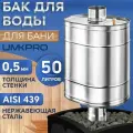 Бак для банной печи на трубе 50л.