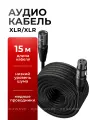 Кабель для микрофона, кабель XLR XLR, провод XLR, микрофонный кабель, 15 метров
