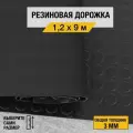 Противоскользящее резиновое покрытие Premium Grass монетка 1,2х9 м. с высотой покрытия 3 мм, черного цвета