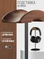 Подставка стойка для полноразмерных наушников, игровой гарнитуры, Премиум, Алюминий, орех