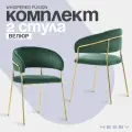 Комплект стульев Hesby Whispered Fusion зеленый, золотой (Комплект 2 шт)