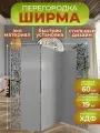 Ширма для зонирования комнаты перегородка 3 створки 182х175 см. Волна серая