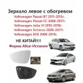 Зеркало левое с обогревом стекло левого зеркала VW Passat B7 CC Jetta VI Scirocco EOS Пассат Б 7 ЦЦ Джетта 6