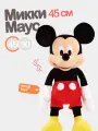 Мягкий плюшевый Микки Маус 45 см. Герой мультфильмов Дисней.