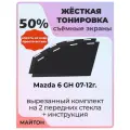 Жесткая тонировка Mazda 6 GH 07-12г Мазда 6 ДЖИ АШ 50%