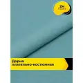 Ткань для шитья и рукоделия Дорна 160гр/м. кв, отрез 2 м * 150 см, цвет бирюзовый