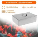 Коптильня Maclay, одноярусная, 385х280х145 мм