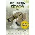 Бинокль Veber Classic БПЦ 8*30 VR кам.