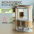 Игровой комплекс для крупных кошек 110 см. с большой лежанкой и когтеточками