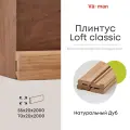 Плинтус Loft classic 55х20х2000 (1 шт), деревянный, Дуб Pepper, Varman.pro