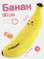Большая мягкая плюшевая игрушка банан 90 см. Удобная желтая подушка