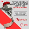 Ротационный датчик уровня Delta-Kip DK-INNOV-7ASL, G1 1/2 ( -25+80С питание 220 VАС, лопасть L)