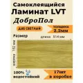Ламинат LVT самоклеящийся ДобрoПол 914х152х2,2мм 17шт 32 класс FD817-1 Дуб светлый