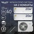 Мульти сплит-система Shuft на 2 комнаты (20м2 + 20м2) SFMO/I-14 FMI + 2*SFMS/I-07 14000 BTU тихий инвертор обогрев/охлаждение белый