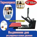 Термопресс для ткани, 40x60cm, С выдвижной опорной плитой, Интеллектуальный контроль температуры, Двухслойная термозащита, для сублимации ткани