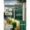 Штакетник металлический для забора М образный 1,8 м 6005 20 шт