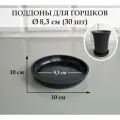 Круглые поддоны для горшков. Черные. Внешний диаметр 10 см, внутренний 8,3 см. Набор из 30-ти штук