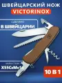 Складной нож туристический Victorinox Forester, 111 мм, 10 функций, с фиксатором лезвия, деревянный 0.8361.63