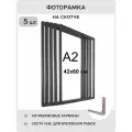 Фоторамка пластиковая 40х60 настенная комплект 5 шт , формат А2 , для плакатов, вывесок, рекламы