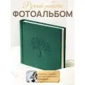 Фотоальбом MyAlbums, ручная работа, 80 стр, зеленый, 36x33 см, большой, с калькой