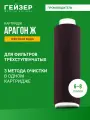 Картридж Арагон Ж (2) (9-11 л/м.)