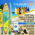 Сапборд Tourus TS-PRO 1 SUP board Тоурус лимитированная версия Про