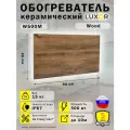 Обогреватель керамический Luxor W500M Цвет Wood