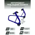 Подставка мотоподкат задний PRO CRAZY IRON BLUE