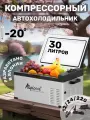 Автохолодильник Alpicool компрессорный 30л в машину, для путешествий
