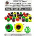 Грузило чебурашка разборная 3D набор 20-30 грамм.30 штук
