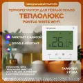 Терморегулятор электронный Теплолюкс Pontus