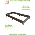 Высокая грядка из ПВХ, размер 2,0х0,6 м, высота 20 см, цвет венге (темно-коричневый)