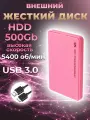 Внешний жесткий диск HDD 500Gb USB 3.0 5400 об/мин, розовый пластиковый