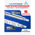 Направляющие для выдвижных ящиков шариковые 350х35; 5 комплектов; нержавеющая сталь