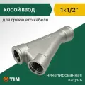 Тройник для ввода греющего кабеля Tim 1 x 1/2 косой, латунь
