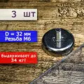 Неодимовое магнитное крепление 32 мм с винтом М6 (3 шт)