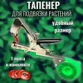 Степлер для подвязки садовых растений, тапенер, металл/пластик, 5 лент