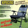 Кресло туристическое складное, анатомическое, карповое