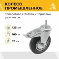 Колесо промышленное SCtb 55 125 мм поворотное с тормозом болтовое крепление М12 100 кг, резина