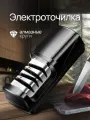Электрическая точилка