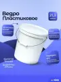 Круглое ведро Тара. ру 21.3 л В20L 13956
