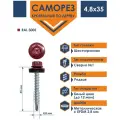 Саморез кровельный 4,8х35 по дереву Daxmer RAL 3005 (250 шт)