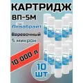 Картридж для механической очистки воды веревочный аквабрайт ВП-5М (10 шт.), для фильтра, 5 микрон